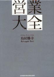 営業大全