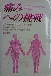 痛みへの挑戦