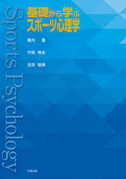 基礎から学ぶスポーツ心理学