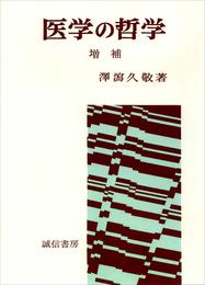 医学の哲学(オンデマンド版)