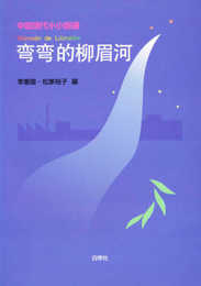 弯弯的柳眉河: 中国現代小小説選
