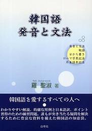 韓国語発音と文法: 発音と文法 敬語 分かち書き ローマ字表記法 外来語表記法