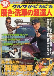 新クルマがピカピカ磨き・洗車の超達人 (SEIBIDO MOOK)