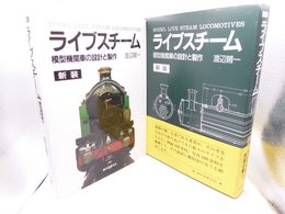 ライブスチ-ム: 模型機関車の設計と製作