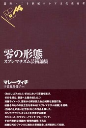 零の形態: スプレマチズム芸術論集 (叢書・二十世紀ロシア文化史再考)