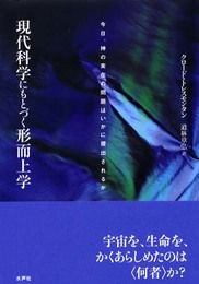 現代科学にもとづく形而上学: 今日、神の実在の問題はいかに提出されるか
