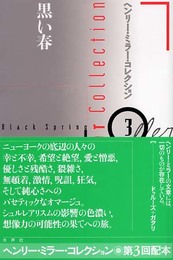 ヘンリー・ミラー・コレクション 3