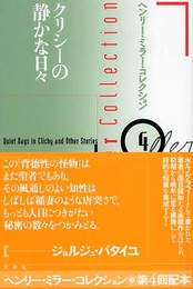 ヘンリー・ミラー・コレクション 4