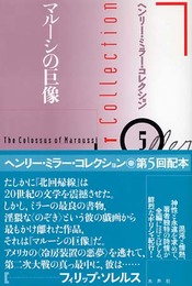 ヘンリー・ミラー・コレクション 5
