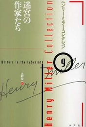 ヘンリー・ミラー・コレクション 9