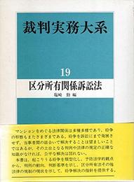 裁判実務大系 19