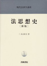 法思想史 (現代法律学講座)