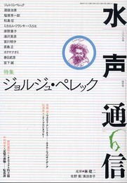 水声通信 (No.6(2006年4月号)) 特集 ジョルジュ・ペレック
