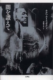 闇を讃えて
