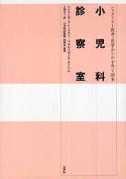 小児科診察室: シュタイナー教育・医学からの子育て読本