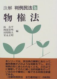 物権法 注解 判例民法1b