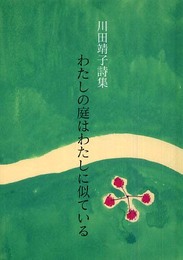 わたしの庭はわたしに似ている