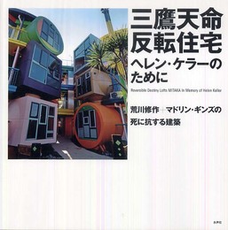 三鷹天命反転住宅ヘレン・ケラーのために: 荒川修作+マドリン・ギンズの死に抗する建築