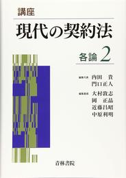 講座現代の契約法 各論 (2)