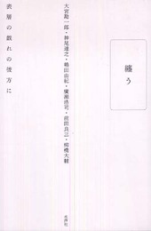 纏う: 表層の戯れの彼方に