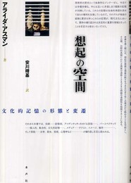 想起の空間: 文化的記憶の形態と変遷