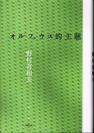 オルフェウス的主題 (水声文庫)