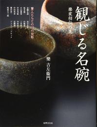 観じる名碗 樂家相伝の美