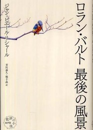 ロラン・バルト最後の風景 (批評の小径)