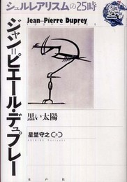 ジャン=ピエール・デュプレー: 黒い太陽 (シュルレアリスムの25時)