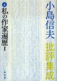 小島信夫批評集成 4