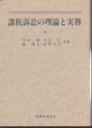課税訴訟の理論と実務