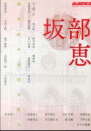坂部恵: 精神史の水脈を汲む (別冊水声通信)