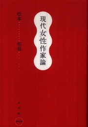 現代女性作家論