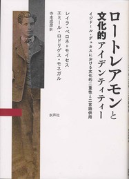 ロートレアモンと文化的アイデンティティー: イジドール・デュカスにおける文化的二重性と二言語併用