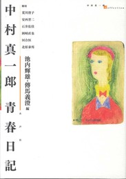 中村真一郎青春日記 (中村真一郎collection)