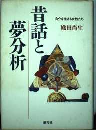 昔話と夢分析: 自分を生きる女性たち