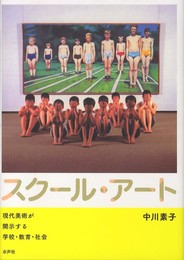 スクール・アート