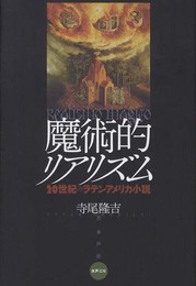 魔術的リアリズム: 20世紀のラテンアメリカ小説 (水声文庫)