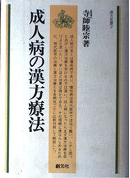 成人病の漢方療法 (漢方双書 2)