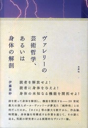 ヴァレリーの芸術哲学、あるいは身体の解剖