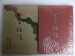 かな描法