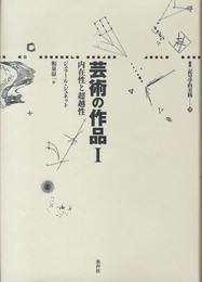 芸術の作品 1 (叢書記号学的実践 28)