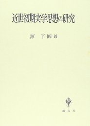 近世初期実学思想の研究