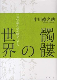 髑髏の世界: 一休宗純和尚の跡をたどる