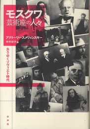 モスクワ芸術座の人々: 去りゆくソヴィエト時代