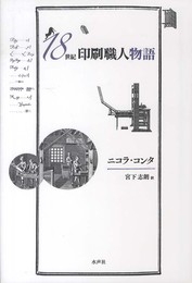 18世紀印刷職人物語