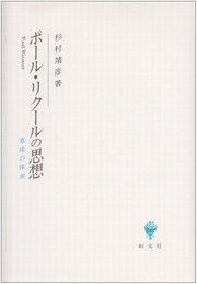 ポール・リクールの思想: 意味の探索