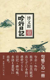 博文館 日記 吟行日記 新書 菫 No.113