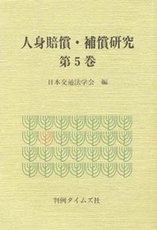 人身賠償・補償研究 第5巻