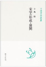 宋学の形成と展開 (中国学芸叢書 8)